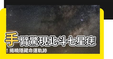 手臂七星痣|【手臂七星痣】手臂驚現北斗七星痣！揭曉隱藏命運軌。